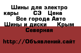 Шины для электро кары 21*8-9СЭ › Цена ­ 4 500 - Все города Авто » Шины и диски   . Крым,Северная